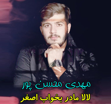 مهدی محسن پور لالا مادر بخواب اصغر